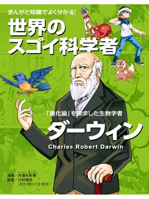 cover image of まんがと知識でよく分かる!世界のスゴイ科学者 ダーウィン 「進化論」をとなえた生物学者